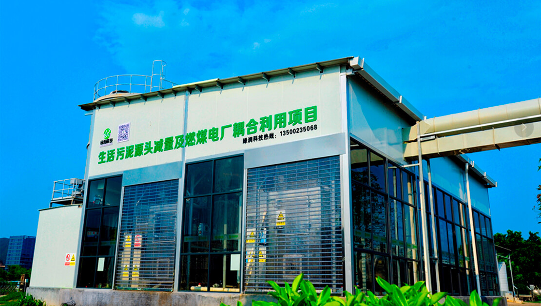 污泥“減量化、資源化、無害化”解決方案