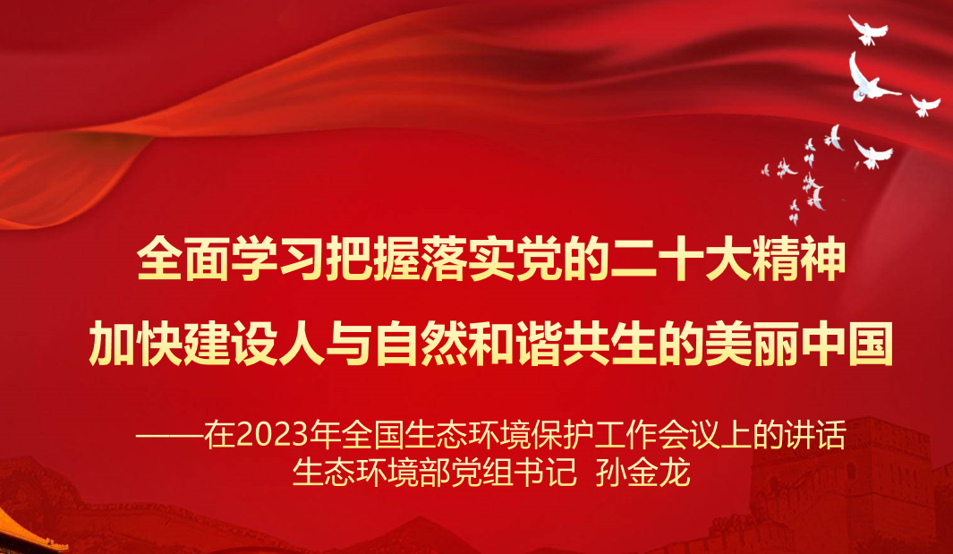 行業(yè)資訊 | 學(xué)習(xí) 生態(tài)環(huán)境部黨組 孫金龍書記在2023年全國(guó)生態(tài)環(huán)境保護(hù)工作會(huì)議上的講話