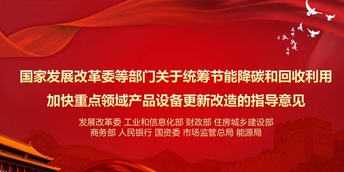 行業(yè)資訊 | 國(guó)家發(fā)展改革委等部門關(guān)于統(tǒng)籌節(jié)能降碳和回收利用 加快重點(diǎn)領(lǐng)域產(chǎn)品設(shè)備更新改造的指導(dǎo)意見(jiàn)
