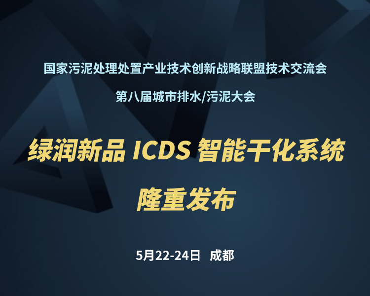 新品預(yù)告 | 綠潤科技新一代 ICDS 智能干化系統(tǒng)即將駕臨，誠邀您共同見證！?。?>
                </a>
            </li>
                        <li id=